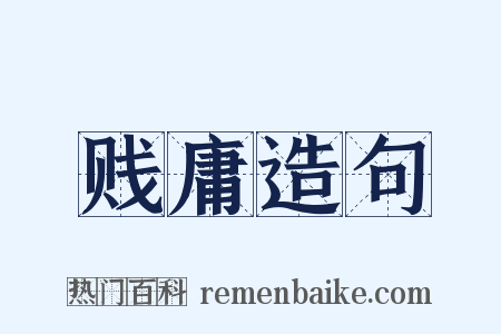 贱庸造句是什么意思的图片